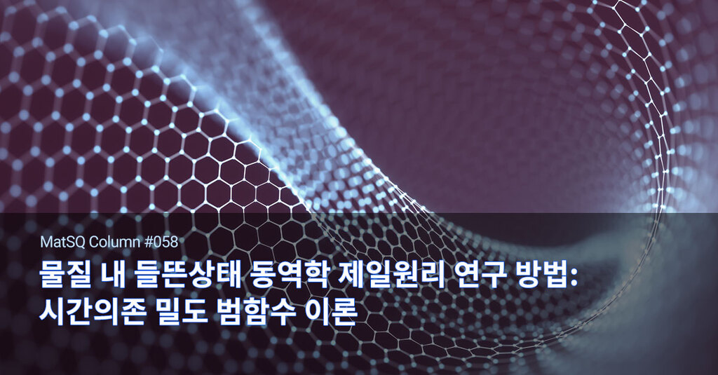 물질 내 들뜬상태 동역학 제일원리 연구 방법 : 시간의존 밀도범함수 이론(TDDFT) - Materials Square 물질 내 들뜬상태 동역학 제일원리 연구 방법 : 시간의존 밀도범함수 이론(Tddft) - Materials Square