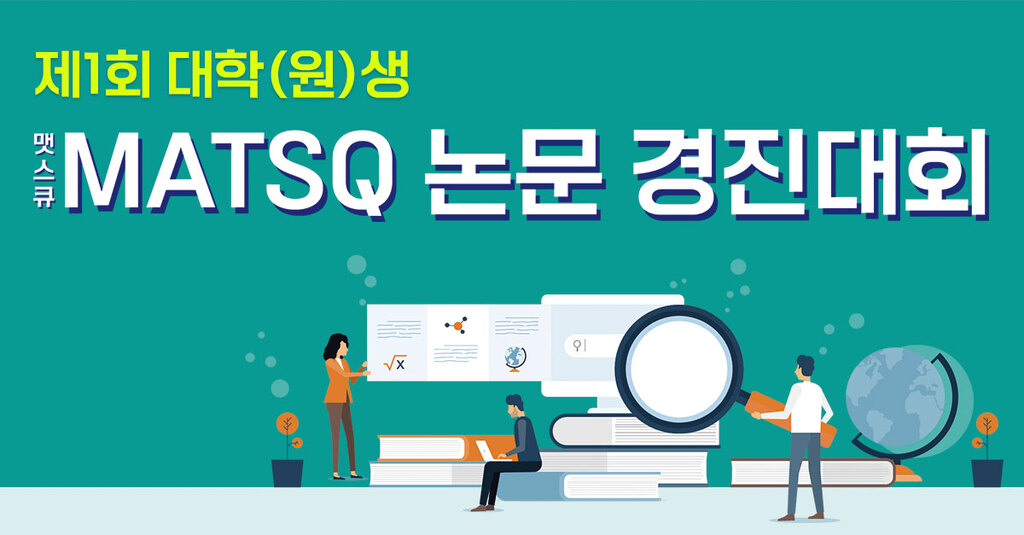 버추얼랩, 이공계 대학(원)생 대상 <제1회 MatSQ (맷스큐) 대학(원)생 논문 경진대회> 실시